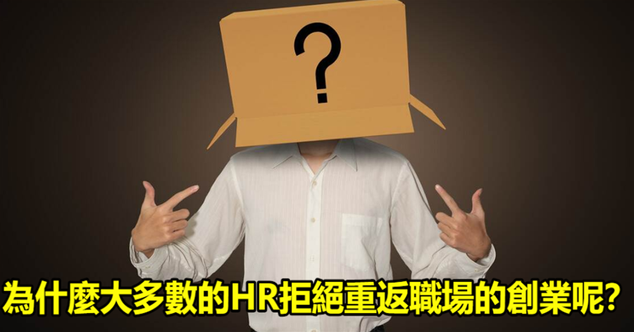 為什麼大多數的HR拒絕重返職場的創業者呢？