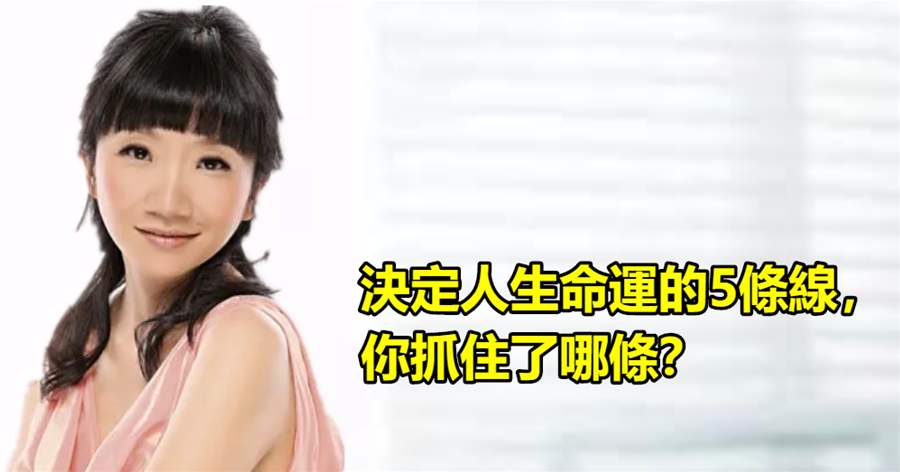 決定人生命運的5條線，你抓住了哪條？
