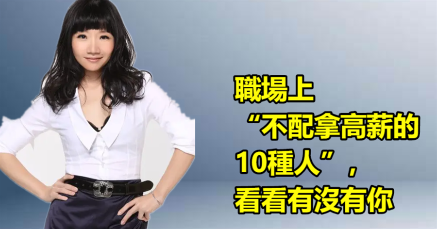職場上「不配拿高薪的10種人」，看看有沒有你