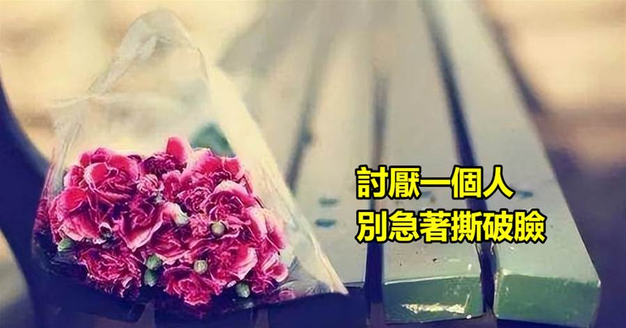 討厭一個人，別急著撕破臉
