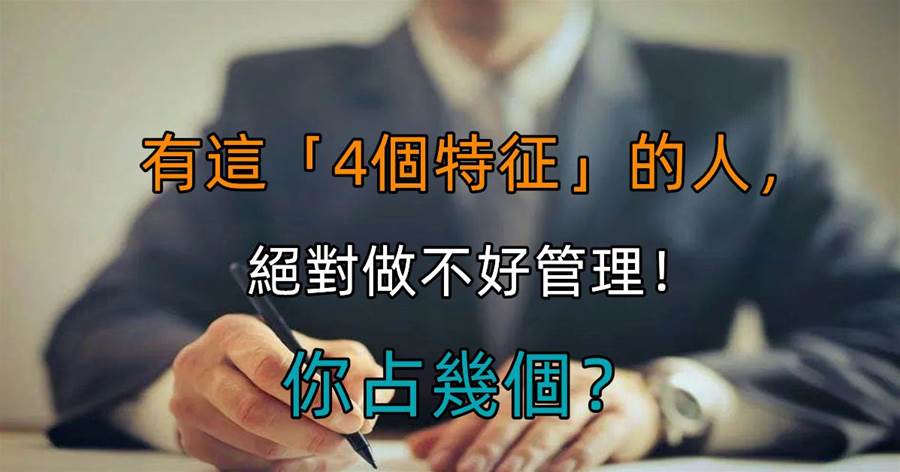 有這4個特征的人，絕對做不好管理！你占幾個？