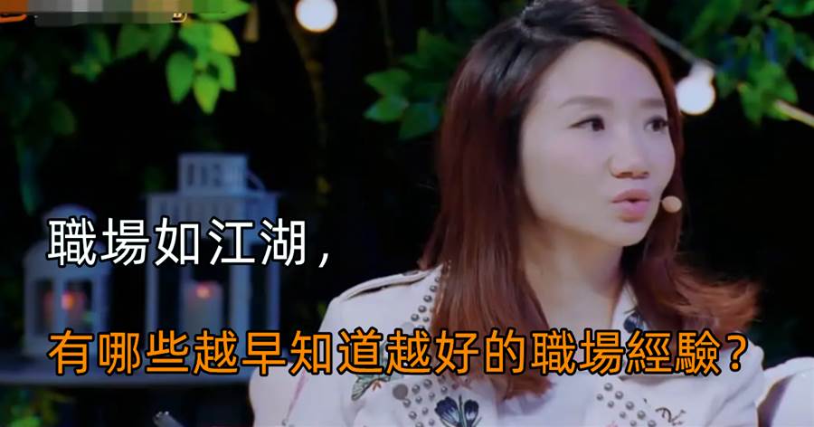 職場如江湖，有哪些越早知道越好的職場經驗？