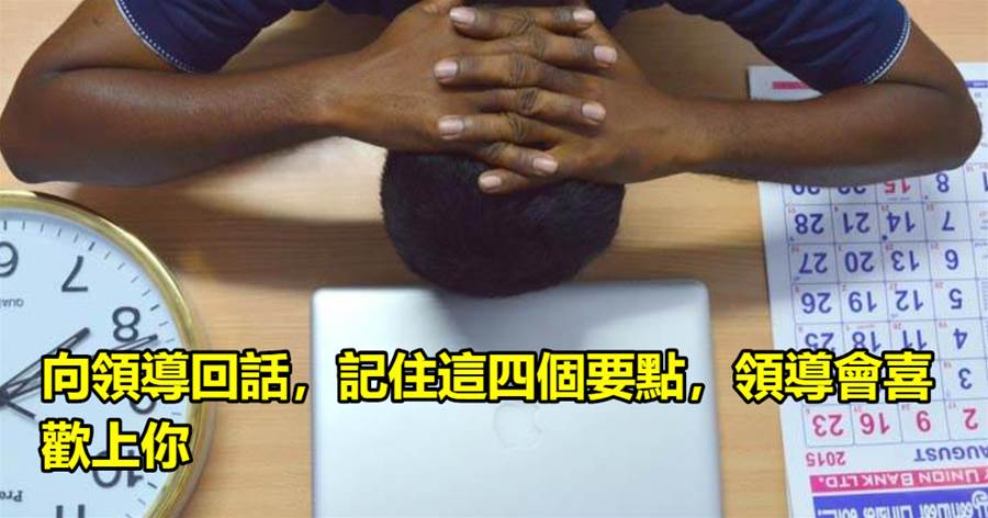 向領導回話，記住這四個要點，領導會喜歡上你