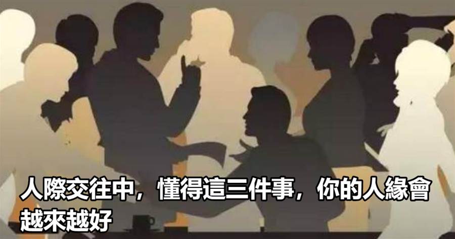 人際交往中，懂得這三件事，你的人緣會越來越好