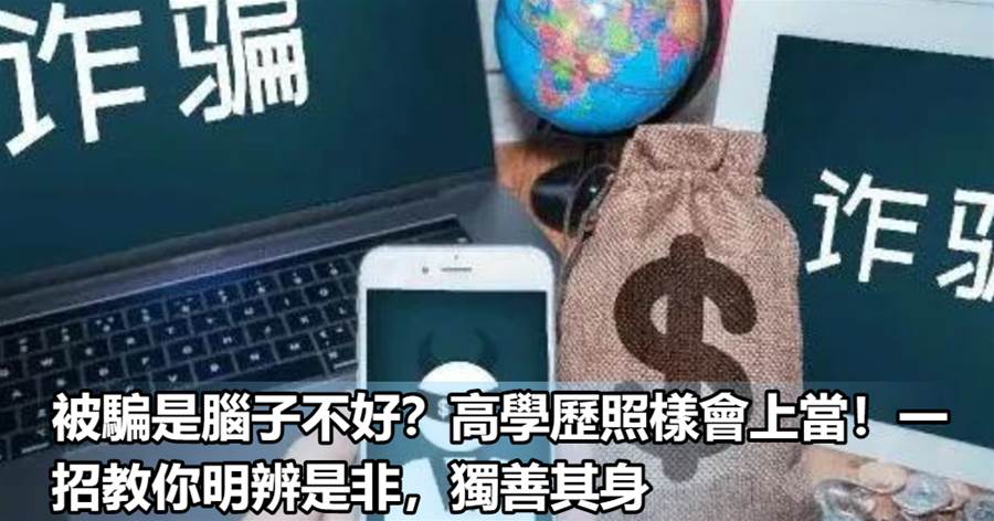 被騙是腦子不好？高學歷照樣會上當！一招教你明辨是非，獨善其身