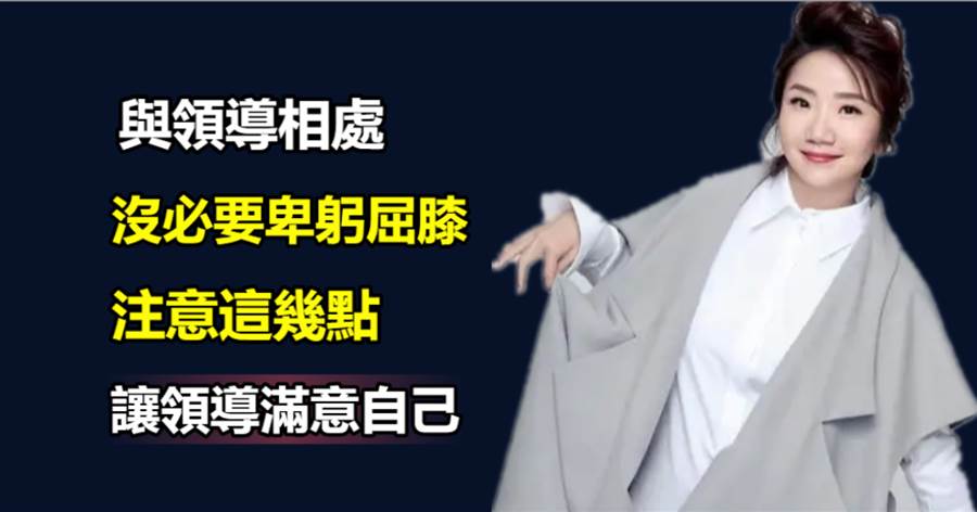 跟領導相處，你都有哪些比較實用的心得？