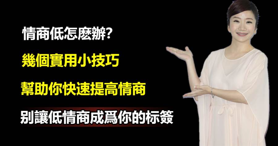 這些提升情商的小技巧，趕緊學起來