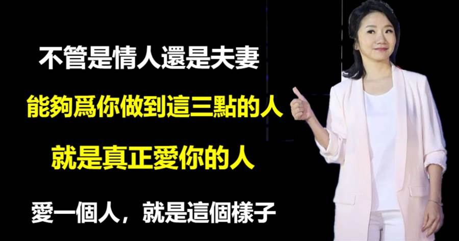 不管夫妻還是情人，這樣的人，才值得你深愛