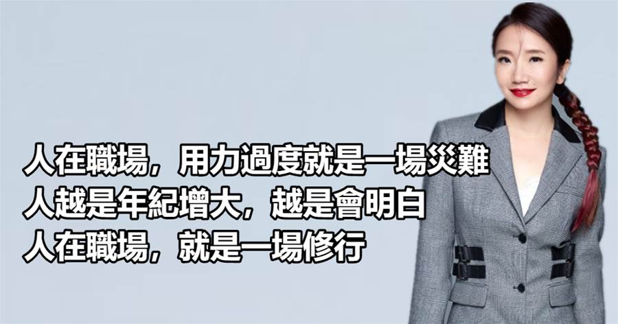人在職場，工作就是修羅場，拿捏好「用力」的尺度，才能長久的、穩穩的立足