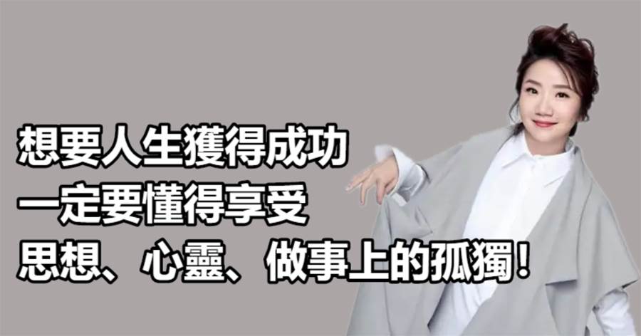 90%以上的成功者都是孤獨者，他們懂得享受孤獨，而不是合群